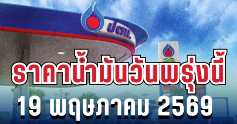 ราคาน้ำมันวันพรุ่งนี้ 19 พฤษภาคม 2569