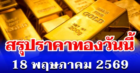 สรุปราคาทองวันนี้ 18 พฤษภาคม 2569
