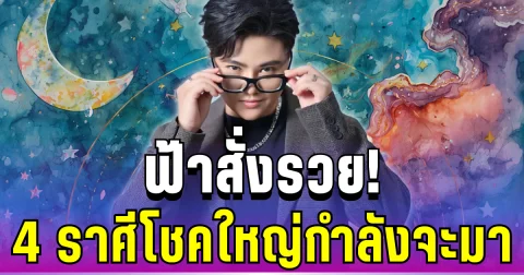 ฟ้าสั่งรวย! หมอเค้กทักแรง 4 ราศีสุดปัง ท้าวเวสสุวรรณเปิดทางเงินทอง โชคใหญ่กำลังจะมา
