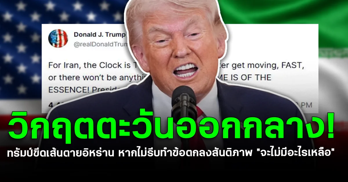 วิกฤตตะวันออกกลาง! ทรัมป์ขีดเส้นเดดไลน์อิหร่าน หากไม่รีบทำข้อตกลงสันติภาพ "จะไม่มีอะไรเหลือ"