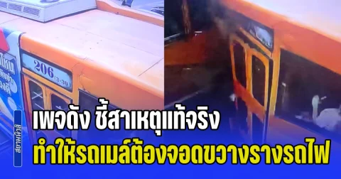 เพจดัง ชี้สาเหตุแท้จริง ทำให้รถเมล์ต้องจอดขวางรางรถไฟ