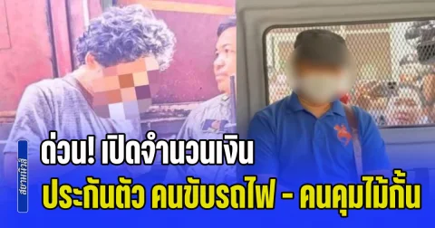 ด่วน! เปิดจำนวนเงิน ประกันตัว คนขับรถไฟ - คนคุมไม้กั้น โศกนาฏกรรมรถไฟชนรถเมล์