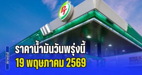 ประกาศแล้วทุกปั้ม! ราคาน้ำมันวันพรุ่งนี้ 19 พฤษภาคม 2569