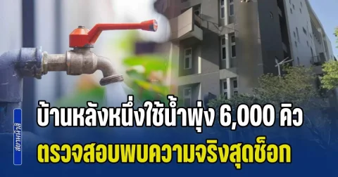 จนท.เอะใจ บ้านหลังหนึ่งใช้น้ำพุ่ง 6,000 คิว ตัดสินใจเข้าตรวจสอบ ก่อนพบความจริงสุดสลด (ข่าว ตปท.)