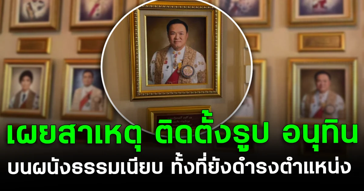 หายคาใจ! เผยสาเหตุ ติดตั้งรูป อนุทิน บนผนังธรรมเนียบฯ ทั้งที่ยังไม่พ้นตำแหน่ง