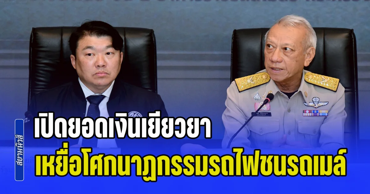 เปิดยอดเงินเยียวยา ผู้เสียชีวิต-บาดเจ็บ เหยื่อโศกนาฏกรรมรถไฟชนรถเมล์