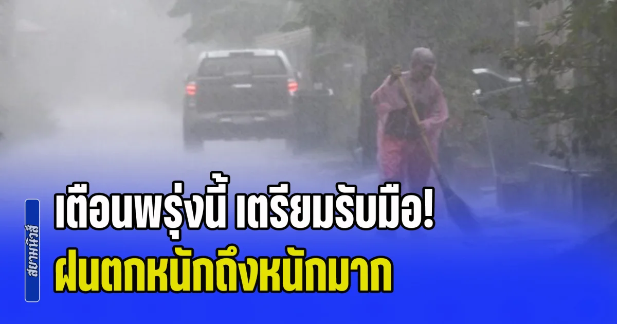 เตือนพรุ่งนี้ เตรียมรับมือ! ฝนตกหนักถึงหนักมาก ระวังน้ำท่วมฉับพลัน เปิดชื่อจังหวัดโดนเต็มๆ