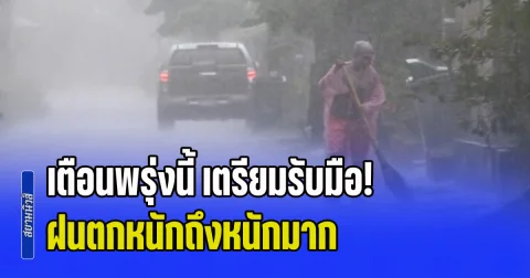เตือนพรุ่งนี้ เตรียมรับมือ! ฝนตกหนักถึงหนักมาก ระวังน้ำท่วมฉับพลัน เปิดชื่อจังหวัดโดนเต็มๆ