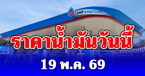 ราคาน้ำมันวันนี้ 19 พฤษภาคม 2569