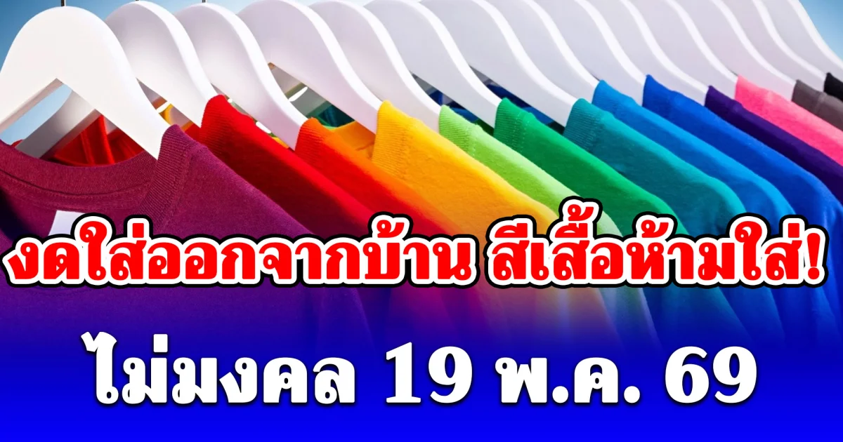 งดใส่ออกจากบ้าน สีเสื้อห้ามใส่ ไม่มงคล วันที่ 19 พฤษภาคม (ความเชื่อส่วนบุคคล)