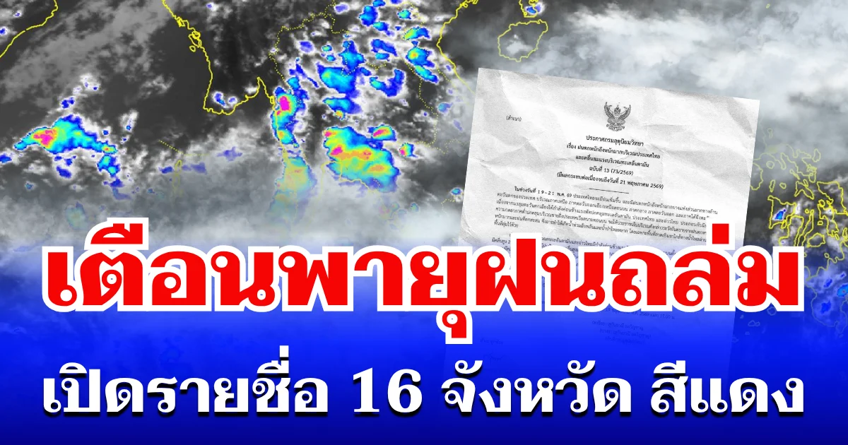 กรมอุตุฯ ประกาศเตือนพายุฝนถล่ม เปิดรายชื่อ 16 จังหวัดสีแดง โดนหนักสุด