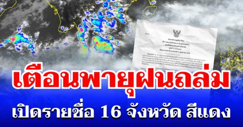 กรมอุตุฯ ประกาศเตือนพายุฝนถล่ม เปิดรายชื่อ 16 จังหวัดสีแดง โดนหนักสุด