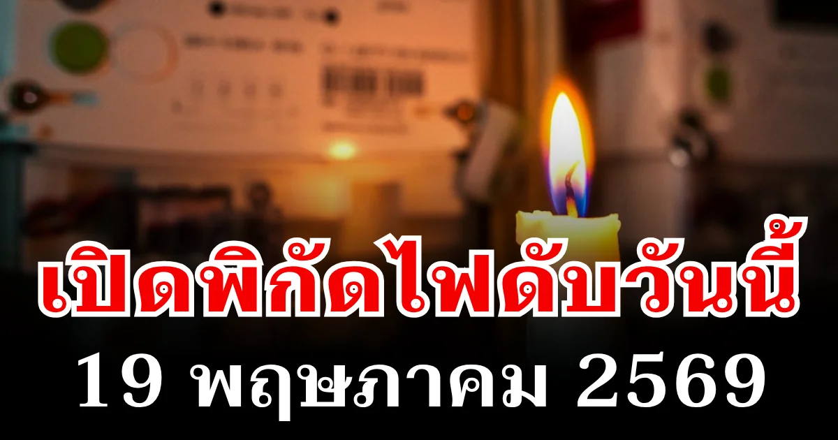 ประกาศเเล้ว! พิกัดไฟดับวันนี้ 19 พฤษภาคม 2569