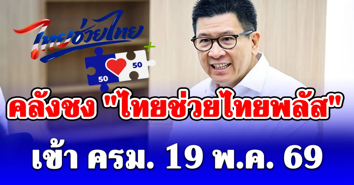 จับตา! คลังชง ไทยช่วยไทยพลัส หรือคนละครึ่งพลัส เข้า ครม. วันนี้