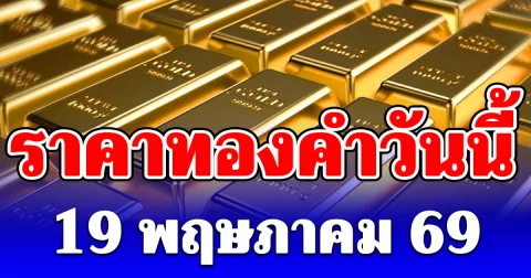 ราคาทองคำวันนี้ 19 พฤษภาคม 69 ประกาศครั้งที่ 1