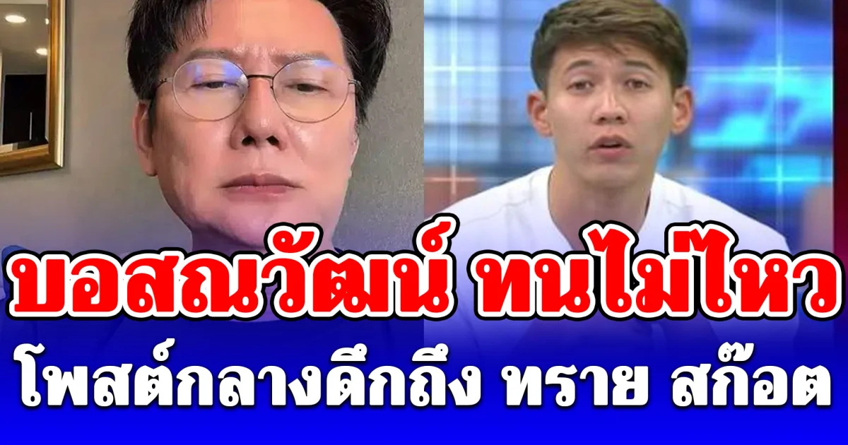 บอสณวัฒน์ ทนไม่ไหว! โพสต์กลางดึกถึง ทราย สก๊อต สะเทือนโซเชียล