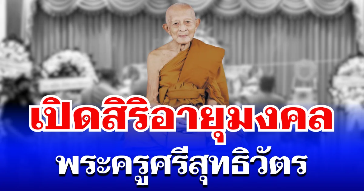 เปิดสิริอายุมงคล พระครูศรีสุทธิวัตร หลังมรณภาพด้วยอาการสงบ