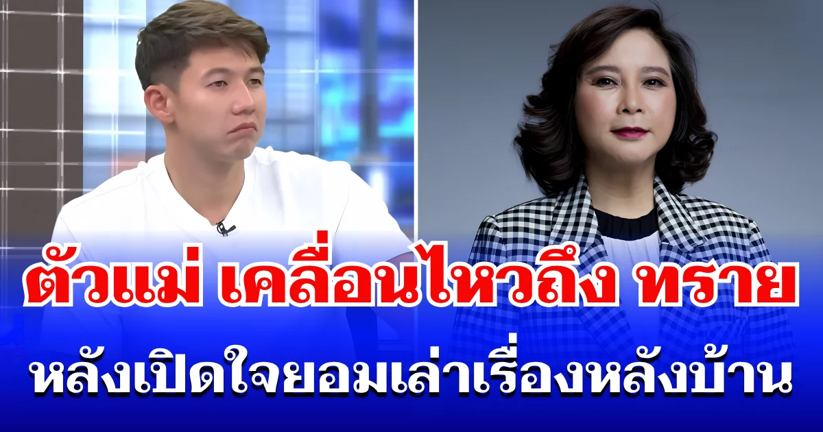 ตัวแม่มาเอง! ต๊ะ นารากร เคลื่อนไหวถึง ทราย สก๊อต หลังเปิดใจยอมเล่าเรื่องหลังบ้าน กลางรายการดัง