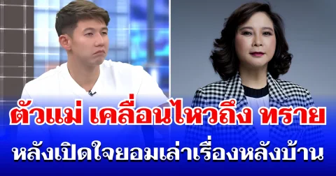 ตัวแม่มาเอง! ต๊ะ นารากร เคลื่อนไหวถึง ทราย สก๊อต หลังเปิดใจยอมเล่าเรื่องหลังบ้าน กลางรายการดัง