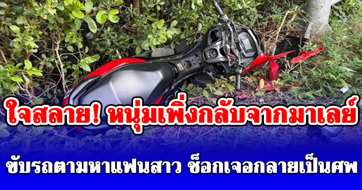 ใจสลาย! หนุ่มเพิ่งกลับจากมาเลย์ขับรถตามหาแฟนสาว ช็อกเจอรถล้มคว่ำข้างทาง เดินไปดูพบร่างเธอ