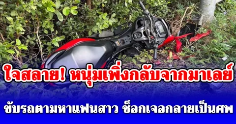 ใจสลาย! หนุ่มเพิ่งกลับจากมาเลย์ขับรถตามหาแฟนสาว ช็อกเจอรถล้มคว่ำข้างทาง เดินไปดูพบร่างเธอ