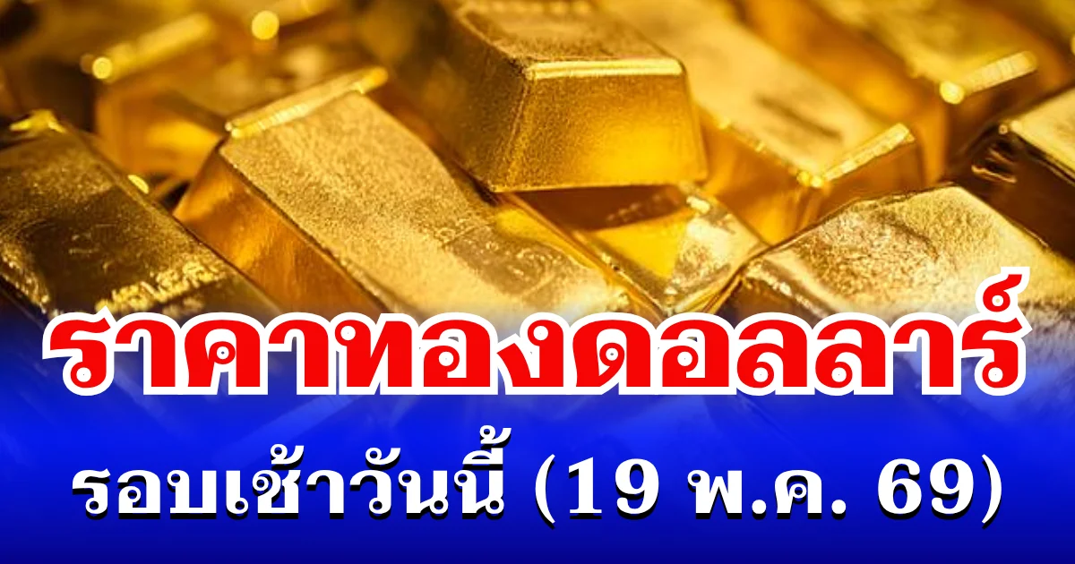 ราคาทองดอลลาร์ รอบเช้าวันนี้ แนะนำการลงทุน