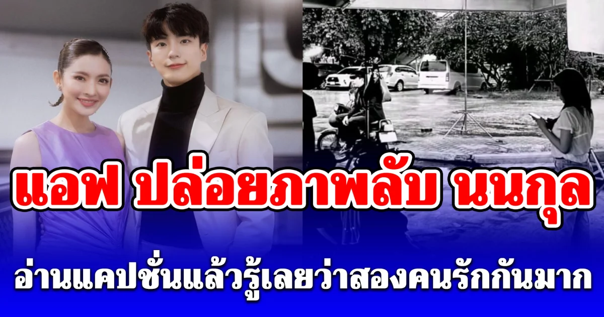 แอฟ ทักษอร ปล่อยภาพลับ นนกุล เมื่อ 2 ปีก่อน อ่านแคปชั่นแล้วรู้เลยว่าสองคนรักกันมาก