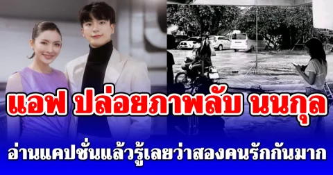 แอฟ ทักษอร ปล่อยภาพลับ นนกุล เมื่อ 2 ปีก่อน อ่านแคปชั่นแล้วรู้เลยว่าสองคนรักกันมาก