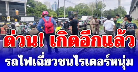 ด่วน! เกิดอีกแล้ว รถไฟเฉี่ยวชนไรเดอร์หนุ่ม ขณะข้ามรางรถไฟ ย่านมักกะสัน