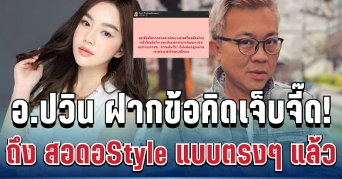 แรงมาก! อ.ปวิน ฝากข้อคิดเจ็บจี๊ด ถึง เส้นด้าย สอดอStyle แบบตรงๆ แล้ว