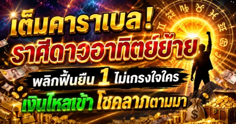 เต็มคาราเบล! ราศีดาวอาทิตย์ย้าย พลิกฟื้นยืน 1 ไม่เกรงใจใคร เงินไหลเข้า โชคลาภตามมา
