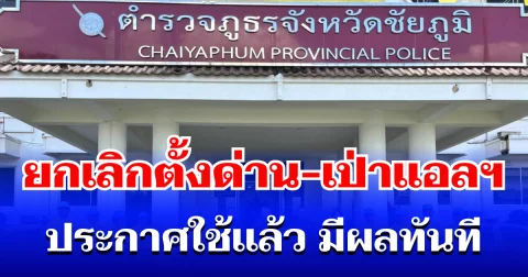 ประกาศใช้เเล้ว! ตำรวจชัยภูมิ สั่งยกเลิกตั้งด่าน - เป่าแอลกอฮอล์ ทั่วจังหวัด มีผลทันที