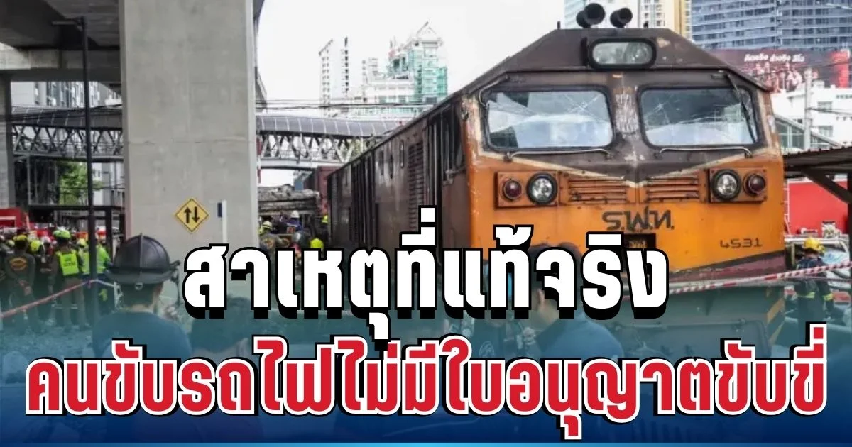 จะได้หายสงสัย! พนักงาน รฟท. เผยสาเหตุที่แท้จริง คนขับรถไฟไม่มีใบอนุญาตขับขี่