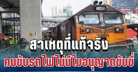 จะได้หายสงสัย! พนักงาน รฟท. เผยสาเหตุที่แท้จริง คนขับรถไฟไม่มีใบอนุญาตขับขี่