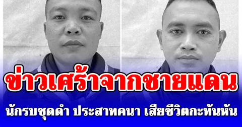 ข่าวเศร้าจากชายแดน นักรบชุดดำ ประสาทคนา เสียชีวิตกะทันหัน สดุดีทหารกล้า