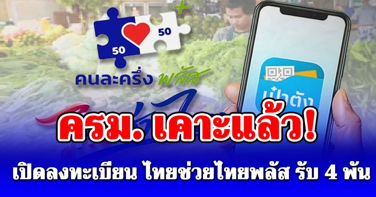 ครม. เคาะแล้ว! เปิดลงทะเบียน ไทยช่วยไทยพลัส ผ่านเป๋าตัง ได้คนละ 4,000 บาท