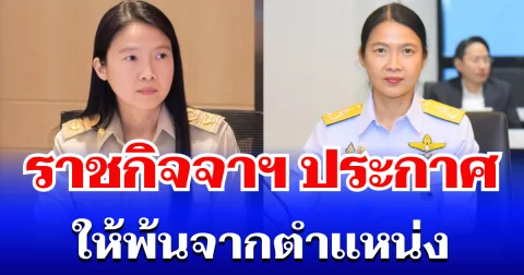 ราชกิจจาฯ ประกาศ ให้ กุลยา ตันติเตมิท พ้นจากตำเเหน่ง