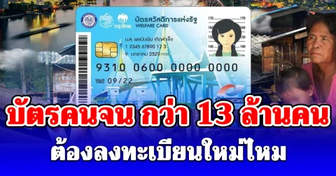 ชัดเจนแล้ว! บัตรคนจน กว่า 13 ล้านคน ต้องลงทะเบียนใหม่ไหม
