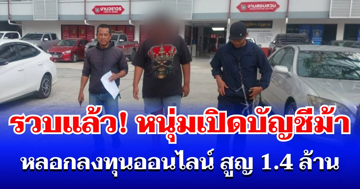 CIB รวบแล้ว! หนุ่ม 26 เปิดบัญชีม้า อ้างบริษัทดัง หลอกลงทุนออนไลน์ สูญ 1.4 ล้านบาท