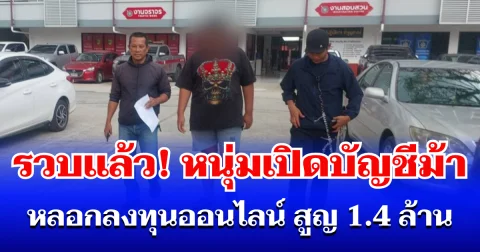 CIB รวบแล้ว! หนุ่ม 26 เปิดบัญชีม้า อ้างบริษัทดัง หลอกลงทุนออนไลน์ สูญ 1.4 ล้านบาท