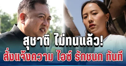 ด่วน! สุชาติ ไม่ทนแล้ว สั่งแจ้งความ ไอซ์ รักชนก ทันที หลังโพสต์แซะรับสินบน