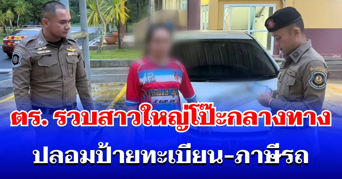 โป๊ะเต็มๆ! ตร.ทางหลวงรวบสาวใหญ่ ปลอมป้ายทะเบียน-ภาษีรถ อ้างยืมเพื่อนมา