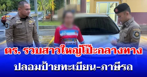 โป๊ะเต็มๆ! ตร.ทางหลวงรวบสาวใหญ่ ปลอมป้ายทะเบียน-ภาษีรถ อ้างยืมเพื่อนมา
