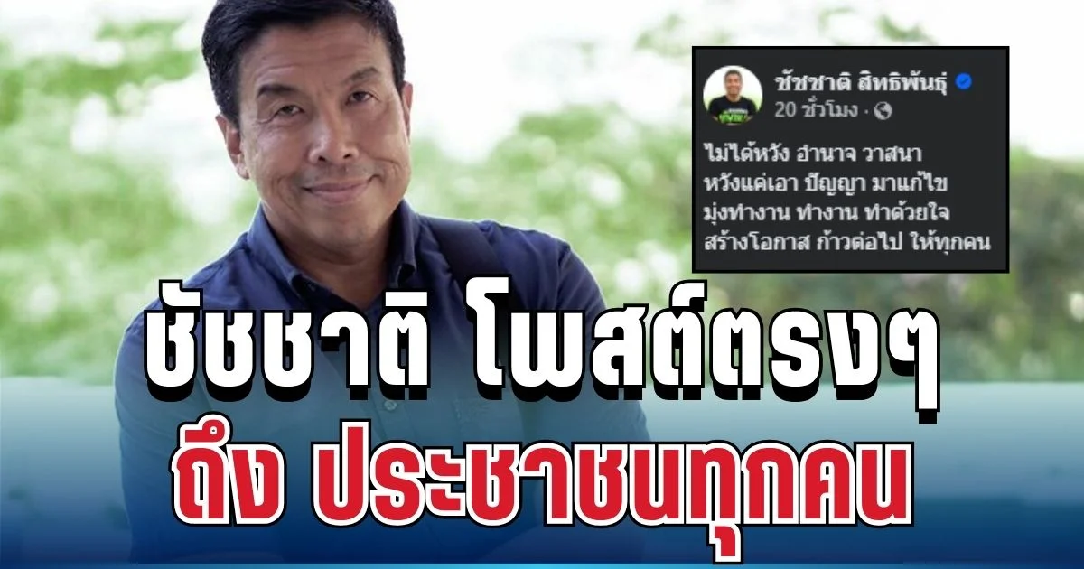 สะเทือนโซเชียล! ชัชชาติ ตัดสินใจโพสต์ตรงๆ ถึง ประชาชนทุกคน