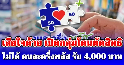 เสียใจด้วย เปิดกลุ่มโดนตัดสิทธิ ไม่ได้ คนละครึ่งพลัส เฟสใหม่ รับ 4,000 บาท