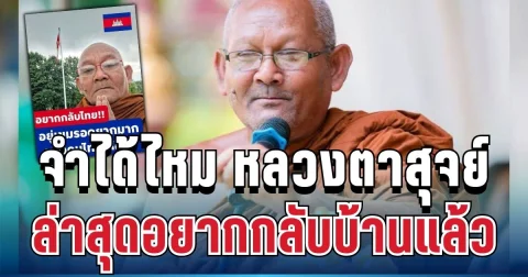 จำได้ไหม หลวงตาสุจย์ พระไทยหัวใจเขมร ล่าสุดอยากกลับบ้านแล้ว