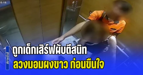 สาวร้องท่องราตรีผับดังศรีราชา ถูกเด็กเสิร์ฟตีสนิทขอนั่งร่วมโต๊ะ ออกอุบายชวนกินข้าวต่อหลังร้านปิด สุดท้ายยื่นผงขาวปริศนาให้ดม ลวงขึ้นคอนโดขืนใจ