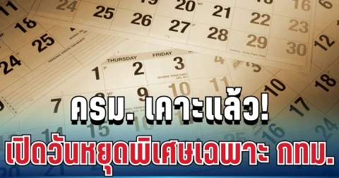 ด่วน! ครม. เคาะแล้ว เปิดวันหยุดพิเศษเฉพาะ กทม.