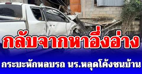 กลับจากหาอึ่งอ่าง กระบะหักหลบรถ นร.หลุดโค้งชนบ้านดับ 2
