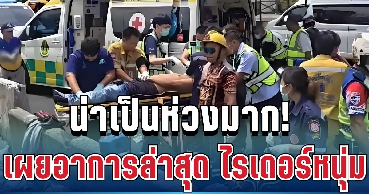 น่าเป็นห่วงมาก! เผยอาการล่าสุด ไรเดอร์หนุ่มถูกรถไฟเฉี่ยวหน้า
